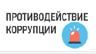 Логотип с проблесковым маячком, рядом расположена надпись Противодействие коррупции, при нажатии на баннер  переносит на одноименную страницу сайти.